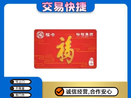 抚顺购物卡回收裕福集团卡.jpg