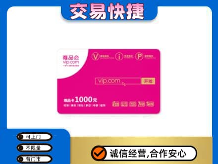 抚顺购物卡回收唯品会卡.jpg
