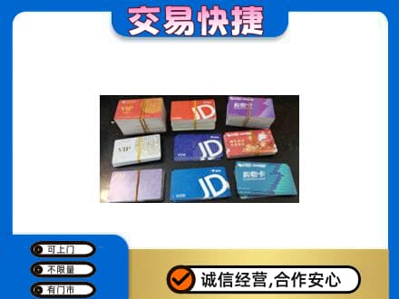 抚顺购物卡回收商超卡.jpg
