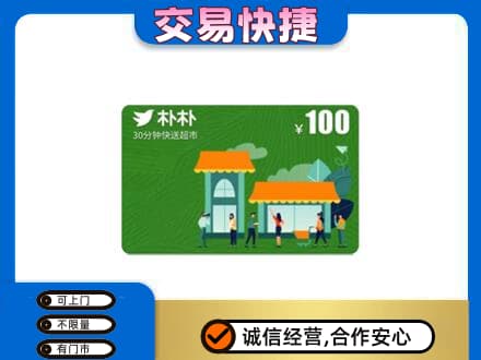抚顺购物卡回收朴朴超市卡.jpg