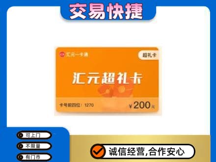 抚顺购物卡回收汇元卡.jpg