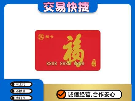 抚顺购物卡回收福卡.jpg